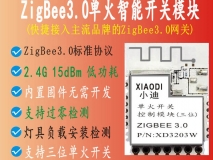 XD3203W系列Zigbee3.0單火線開關(guān)模塊