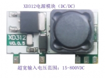 XD312 15-800Vdc超寬電壓輸入DC/DC電源轉(zhuǎn)換器|DC-DC電源模塊