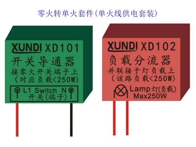 XD101 XD102單火線轉(zhuǎn)換器 零火轉(zhuǎn)單火套件 單火線供電套裝組件 單火轉(zhuǎn)換器