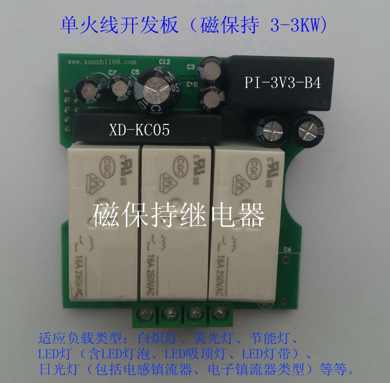  單火線開發板(磁保持 3-3KW)