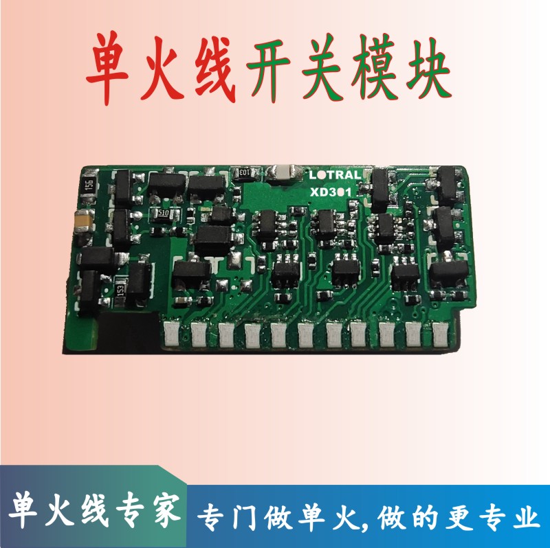 單火線開關模塊